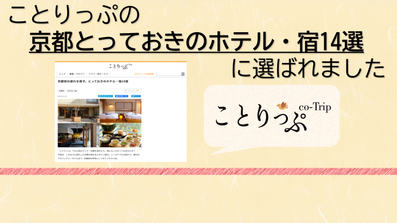 ことりっぷ「京都旅とっておきのホテル14選」に選ばれました！