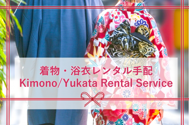 着物・浴衣レンタル手配　サービス開始 / Kimono & Yukata Rental Service