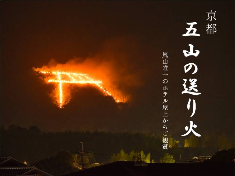 京都 五山の送り火 をホテル屋上から眺める 新着情報 嵐山ホテル 嵐山旅行 観光に最適 ザ グランドウエスト嵐山 公式 京都 五山の送り火 をホテル屋上から眺める 新着情報 嵐山ホテル 嵐山旅行 観光に最適 ザ グランドウエスト嵐山 公式