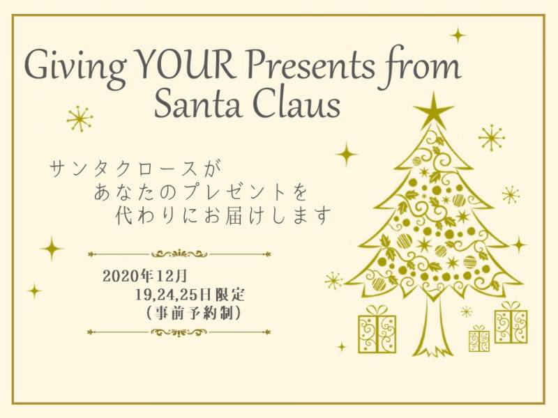 2020年クリスマスプレゼント代わりにお渡しサービス／Giving YOUR Present from Santa Claus!