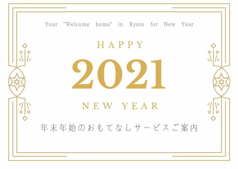 2021年の年末年始の催し / 2021 New Years Special Events